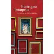 Постер книги Немножко иностранка (сборник)