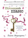 Лиана Мориарти - Последний шанс