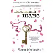 Постер книги Последний шанс
