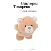 Постер книги Террор любовью (сборник)