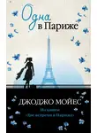 Джоджо Мойес - Одна в Париже
