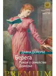 Дафна Дю Морье - Берега. Роман о семействе Дюморье