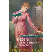Постер книги Берега. Роман о семействе Дюморье