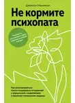 Джексон Маккензи - Не кормите психопата. Как восстановиться после нездоровых отношений с нарциссами, социопатами и прочими токсичными людьми