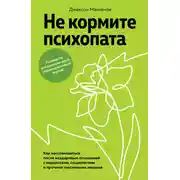 Постер книги Не кормите психопата. Как восстановиться после нездоровых отношений с нарциссами, социопатами и прочими токсичными людьми