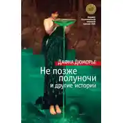 Постер книги Не позже полуночи и другие истории (сборник)