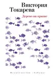 Виктория Токарева - Дерево на крыше (сборник)