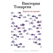 Постер книги Дерево на крыше (сборник)