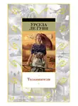 Урсула  Ле Гуин - Толкователи (сборник)