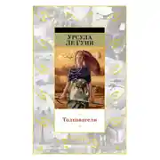 Постер книги Толкователи (сборник)