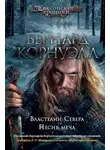 Бернард Корнуэлл - Властелин Севера. Песнь меча (сборник)