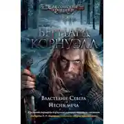 Постер книги Властелин Севера. Песнь меча (сборник)
