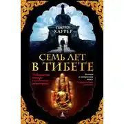 Постер книги Семь лет в Тибете. Моя жизнь при дворе Далай-ламы