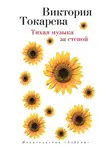 Виктория Токарева - Тихая музыка за стеной (сборник)