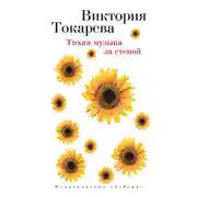 Постер книги Тихая музыка за стеной (сборник)