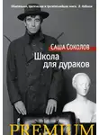 Саша Соколов - Школа для дураков