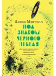 Дэвид Митчелл - Под знаком черного лебедя
