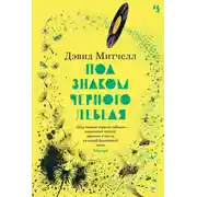 Постер книги Под знаком черного лебедя