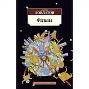 Постер книги Филиал