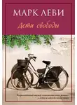 Марк Леви - Дети свободы
