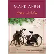 Постер книги Дети свободы