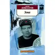 Постер книги Зона. Записки надзирателя