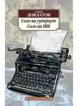 Сергей Довлатов - Соло на ундервуде. Соло на IBM