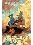 Диана Джонс - Воздушный замок