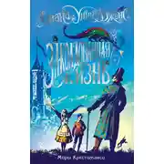 Постер книги Заколдованная жизнь