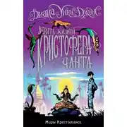 Постер книги Девять жизней Кристофера Чанта