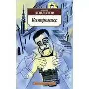 Постер книги Компромисс
