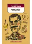 Сергей Довлатов - Чемодан (сборник)