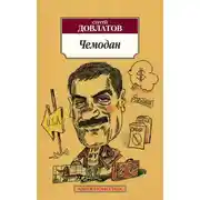 Постер книги Чемодан (сборник)