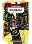 Сергей Довлатов - Иностранка