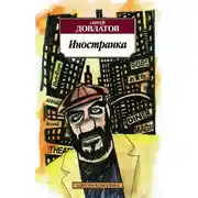 Постер книги Иностранка