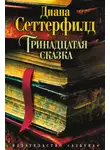 Диана Сеттерфилд - Тринадцатая сказка