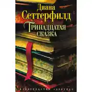 Постер книги Тринадцатая сказка