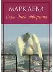 Марк Леви - Семь дней творения