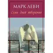 Постер книги Семь дней творения