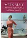 Марк Леви - Странное путешествие мистера Долдри