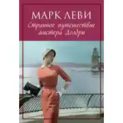 Постер книги Странное путешествие мистера Долдри