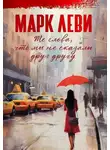Марк Леви - Те слова, что мы не сказали друг другу