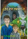 Александр Парнас - Двери миров