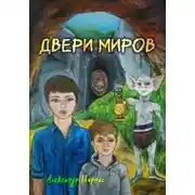 Постер книги Двери миров