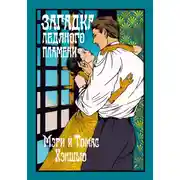 Постер книги Загадка Ледяного пламени