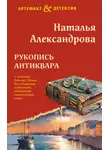 Наталья Александрова - Рукопись антиквара