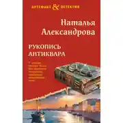 Постер книги Рукопись антиквара
