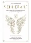 Ангелина Мялик - Ченнелинг. Как услышать свою душу и ангелов с помощью интуиции