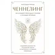 Постер книги Ченнелинг. Как услышать свою душу и ангелов с помощью интуиции