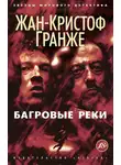 Жан-Кристоф Гранже - Багровые реки